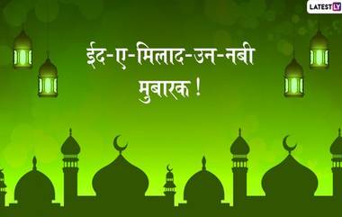 Eid-e-Milad 2019 Wishes and Messages: ईद- ए- मिलाद उन नबी च्या शुभेच्छा देण्यासाठी खास Greetings, WhatsApp Status Images आणि WhatsApp Stickers च्या माध्यमातून देऊन करा साजरा ईद मिलाद उन नबी चा सण