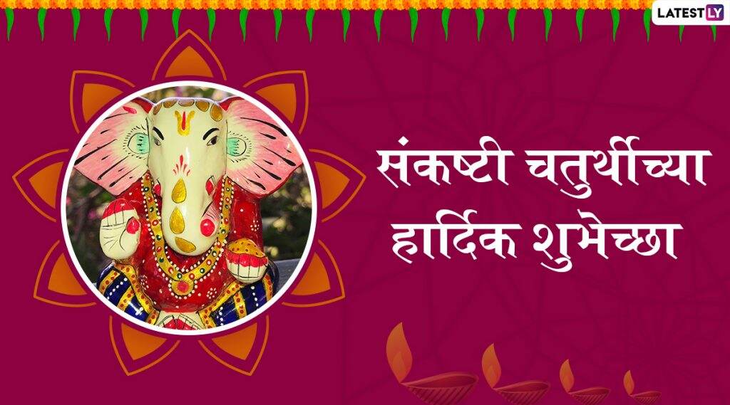 Happy Sankashti Chaturthi 2019 Wishes: विघ्नहर्ता गणेशाच्या संकष्टी चतुर्थीनिमित्त मराठमोळ्या ग्रीटिंग्स, SMS, Messages, GIFs, Images, WhatsApp Status च्या माध्यमातून द्या मंगलमयी शुभेच्छा Happy Sankashti Chaturthi 2019 Wishes: विघ्नहर्ता गणेशाच्या संकष्टी चतुर्थीनिमित्त मराठमोळ्या ग्रीटिंग्स, SMS, Messages, GIFs, Images, WhatsApp Status च्या माध्यमातून द्या मंगलमयी शुभेच्छा