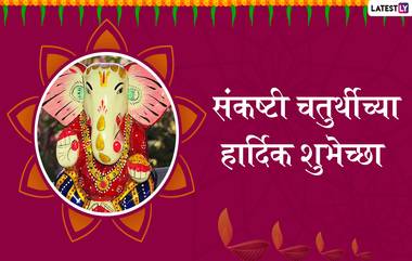 Happy Sankashti Chaturthi 2019 Wishes: विघ्नहर्ता गणेशाच्या संकष्टी चतुर्थीनिमित्त मराठमोळ्या ग्रीटिंग्स, SMS, Messages, GIFs, Images, WhatsApp Status च्या माध्यमातून द्या मंगलमयी शुभेच्छा