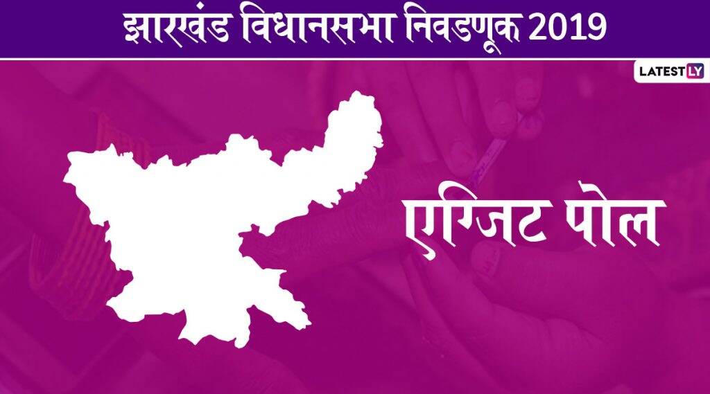 Jharkhand Legislative Assembly Elections Result 2019: ABP News-C Voter सर्वेमध्ये महागठबंधनची बाजी, 31-39 जागा मिळण्याची शक्यता, भाजपचे कमळ 28-36 वर थांबण्याची चिन्हे Jharkhand Legislative Assembly Elections Result 2019: ABP News-C Voter सर्वेमध्ये महागठबंधनची बाजी, 31-39 जागा मिळण्याची शक्यता, भाजपचे कमळ 28-36 वर थांबण्याची चिन्हे