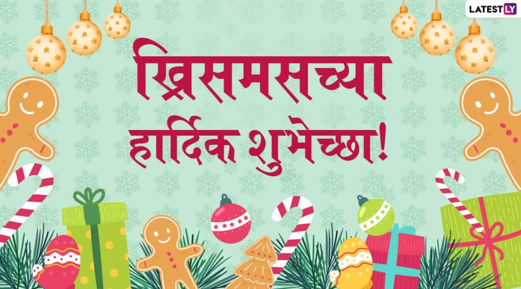 Happy Christmas 2019 Messages: ख्रिसमस शुभेच्छा संदेश, मराठी ग्रीटिंग्स, Images, WhatsApp Status च्या माध्यमातून देऊन द्विगुणित करा नाताळ सणाचा आनंद! Happy Christmas 2019 Messages: ख्रिसमस शुभेच्छा संदेश, मराठी ग्रीटिंग्स, Images, WhatsApp Status च्या माध्यमातून देऊन द्विगुणित करा नाताळ सणाचा आनंद!