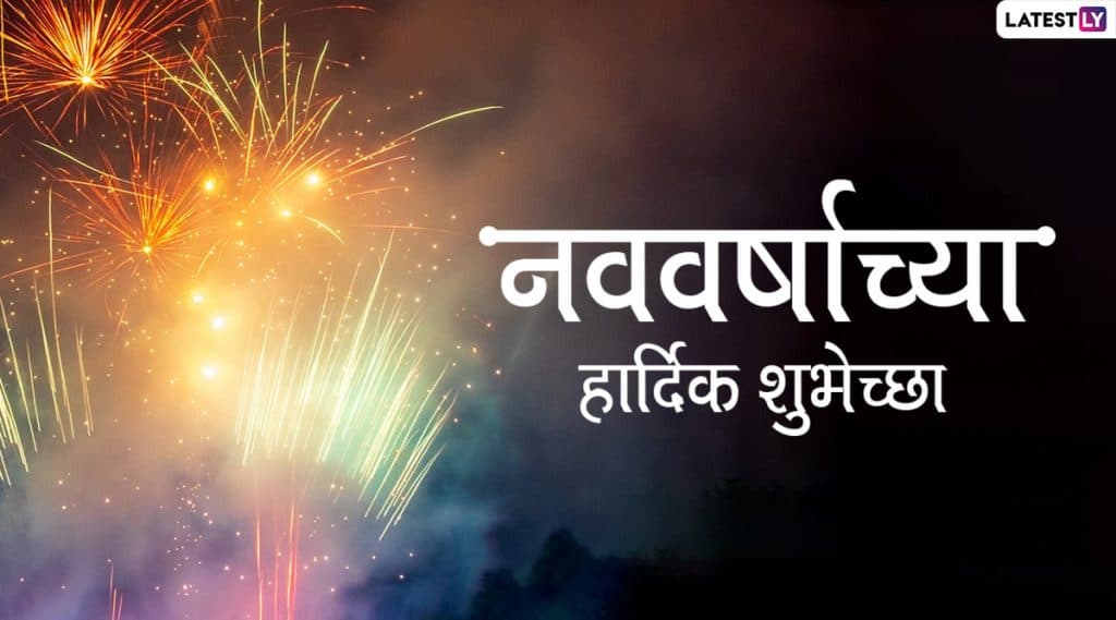 Happy New Year 2020 Advance Wishes: नववर्षाच्या मराठमोळ्या शुभेच्छा Greetings, Images, Whatsapp Status, Facebook च्या माध्यमातून देऊन करा नुतन वर्षाचे स्वागत जल्लोषात Happy New Year 2020 Advance Wishes: नववर्षाच्या मराठमोळ्या शुभेच्छा Greetings, Images, Whatsapp Status, Facebook च्या माध्यमातून देऊन करा नुतन वर्षाचे स्वागत जल्लोषात