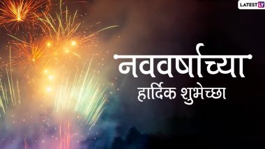 Happy New Year 2020 Advance Wishes: नववर्षाच्या मराठमोळ्या शुभेच्छा Greetings, Images, Whatsapp Status, Facebook च्या माध्यमातून देऊन करा नुतन वर्षाचे स्वागत जल्लोषात