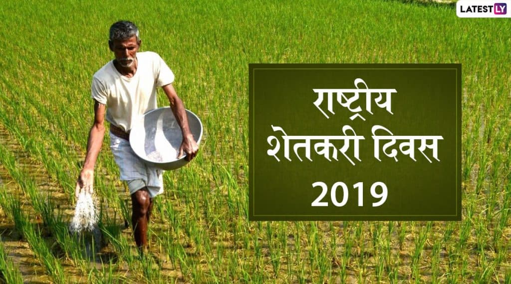 Kisan Diwas 2019 Wishes: किसान दिवसाच्या शुभेच्छा देण्यासाठी Messages, HD Images, WhatsApp Status च्या माध्यमातून शेअर करा आंनद; शेतकरी बांधवांना देऊ शकाल कामाची पोचपावती Kisan Diwas 2019 Wishes: किसान दिवसाच्या शुभेच्छा देण्यासाठी Messages, HD Images, WhatsApp Status च्या माध्यमातून शेअर करा आंनद; शेतकरी बांधवांना देऊ शकाल कामाची पोचपावती