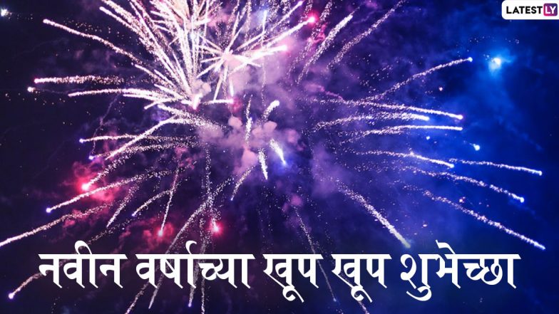 Happy New Year 2020 Quotes: नवीन वर्षाकडे सकारत्मक दृष्टीने बघण्यासाठी प्रेरणा देतील हे काही खास मराठी विचार