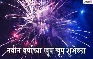 Happy New Year 2020 Quotes: नवीन वर्षाकडे सकारत्मक दृष्टीने बघण्यासाठी प्रेरणा देतील हे काही खास मराठी विचार