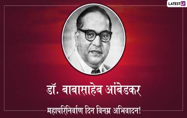 Mahaparinirvan Diwas 2021: महापरिनिर्वाण दिन साजरा करण्यासाठी कोरोनाच्या पार्श्वभूमीवर राज्य सरकारकडून मार्गदर्शक सूचना जारी