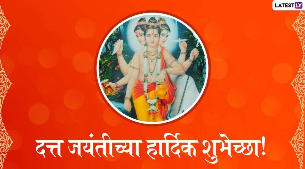 Happy Datta Jayanti 2019 Images: दत्त जयंतीच्या शुभेच्छा देणारे HD Greetings, Wallpapers, Wishes, WhatsApp Status शेअर करून तुमच्या मित्रपरिवाराला द्या खास संदेश! Happy Datta Jayanti 2019 Images: दत्त जयंतीच्या शुभेच्छा देणारे HD Greetings, Wallpapers, Wishes, WhatsApp Status शेअर करून तुमच्या मित्रपरिवाराला द्या खास संदेश!