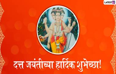 Happy Datta Jayanti 2019 Images: दत्त जयंतीच्या शुभेच्छा देणारे HD Greetings, Wallpapers, Wishes, WhatsApp Status शेअर करून तुमच्या मित्रपरिवाराला द्या खास संदेश!