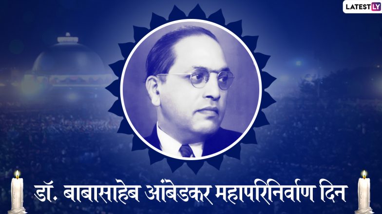 Dr. BR Ambedkar Mahaparinirvan Din 2019: डॉ. बाबासाहेब आंबेडकर यांचे हे '5' प्रेरणादायी विचार बदलतील तुमचा जीवनाकडे पाहण्याचा दृष्टीकोन!