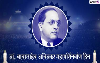 Dr. BR Ambedkar Mahaparinirvan Din 2019: डॉ. बाबासाहेब आंबेडकर यांचे हे '5' प्रेरणादायी विचार बदलतील तुमचा जीवनाकडे पाहण्याचा दृष्टीकोन!