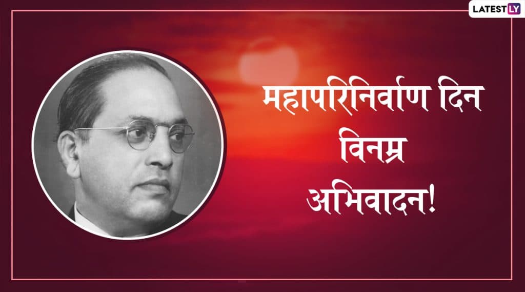 DR BR Ambedkar Mahaparinirvan Din 2019 Messages: 63व्या महापरिनिर्वाण दिन निमित्त डॉ. बाबासाहेब आंबेडकर यांना अभिवादन करणारे मराठी मेसेजेस आणि WhatsApp Status DR BR Ambedkar Mahaparinirvan Din 2019 Messages: 63व्या महापरिनिर्वाण दिन निमित्त डॉ. बाबासाहेब आंबेडकर यांना अभिवादन करणारे मराठी मेसेजेस आणि WhatsApp Status