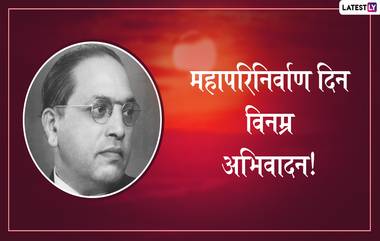 DR BR Ambedkar Mahaparinirvan Din 2019 Messages: 63व्या महापरिनिर्वाण दिन निमित्त डॉ. बाबासाहेब आंबेडकर यांना अभिवादन करणारे मराठी मेसेजेस आणि  WhatsApp Status