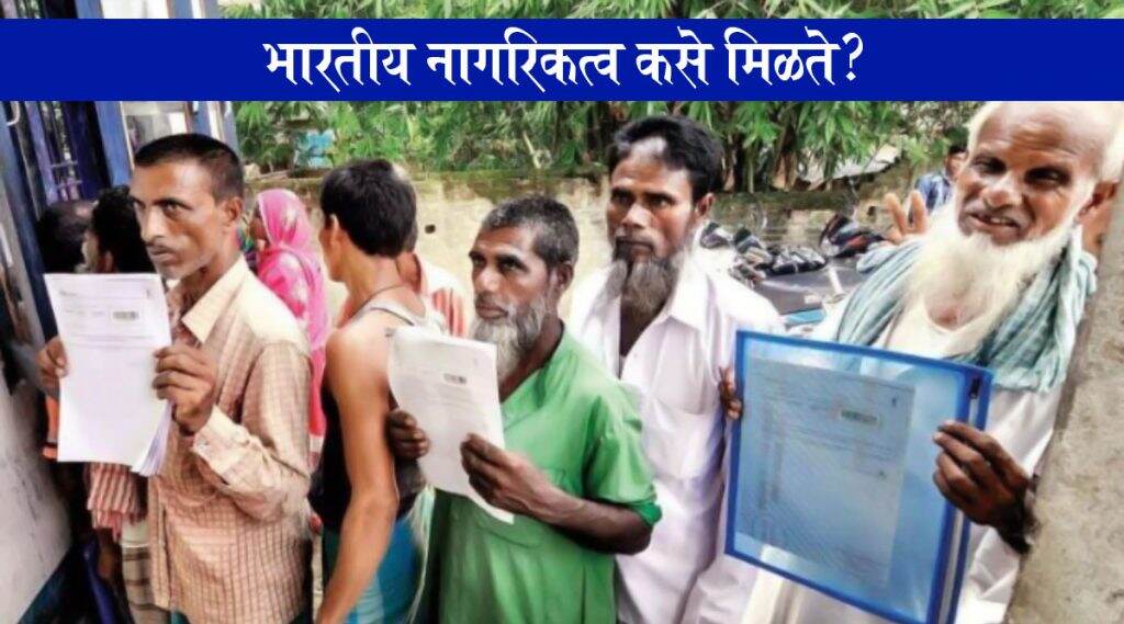 CAA: भारतीय नागरिकत्व कसे मिळते? काय आहेत राज्यघटनेतील तरतुदी? वाचा सविस्तर CAA: भारतीय नागरिकत्व कसे मिळते? काय आहेत राज्यघटनेतील तरतुदी? वाचा सविस्तर