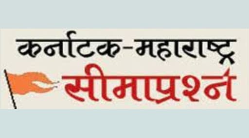 महाराष्ट्र-कर्नाटक सीमावाद म्हणजे नेमका काय? सविस्तर माहिती घ्या जाणून महाराष्ट्र-कर्नाटक सीमावाद म्हणजे नेमका काय? सविस्तर माहिती घ्या जाणून