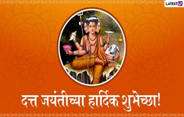 Datta Jayanti 2020 Date: दत्त जयंती यंदा 29 डिसेंबर दिवशी; जाणून घ्या  तिथी तारीख, वेळ