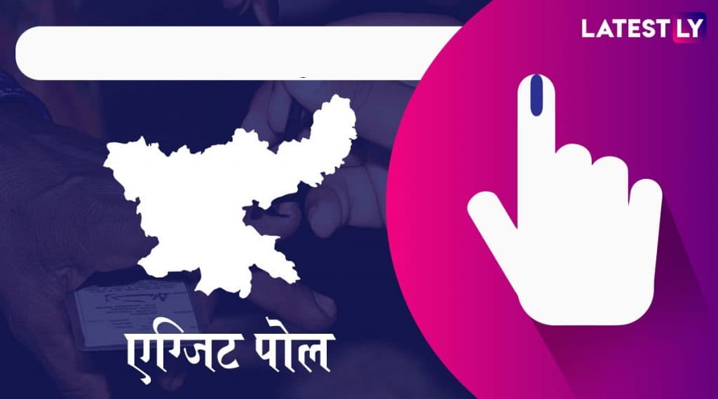 Jharkhand Election Vidhan Sabha Exit Poll Result 2019: झारखण्ड विधानसभा निवडणूक 2019 एक्झिट पोल्स अंदाज सायंकळा 6 वाजात होणार जाहीर Jharkhand Election Vidhan Sabha Exit Poll Result 2019: झारखण्ड विधानसभा निवडणूक 2019 एक्झिट पोल्स अंदाज सायंकळा 6 वाजात होणार जाहीर