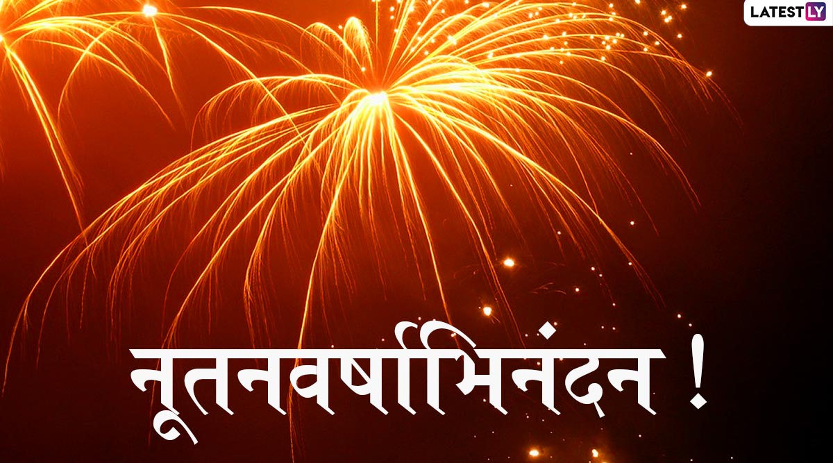 Happy New Year 2020 Messages: नववर्षाच्या शुभेच्छा, मराठी ग्रीटिंग्स