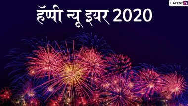 Happy New Year 2020 Wishes: नवीन वर्षाच्या शुभेच्छा मराठी संदेश,  Messages, GIFs, Images, WhatsApp Status च्या माध्यमातून शेअर करून स्वागत करा 21 व्या शतकातील तिसर्‍या दशकाचं