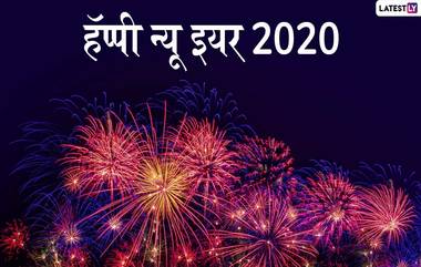 Happy New Year 2020 Wishes: नवीन वर्षाच्या शुभेच्छा मराठी संदेश,  Messages, GIFs, Images, WhatsApp Status च्या माध्यमातून शेअर करून स्वागत करा 21 व्या शतकातील तिसर्‍या दशकाचं