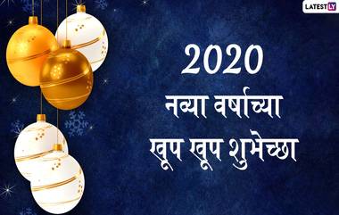 Happy New Year 2020 Wishes: नववर्षाच्या मराठमोळ्या शुभेच्छा messages, Whatsapp Status, Images च्या माध्यमातून देऊन करा नव्या वर्षाची चैतन्यमयी सुरुवात