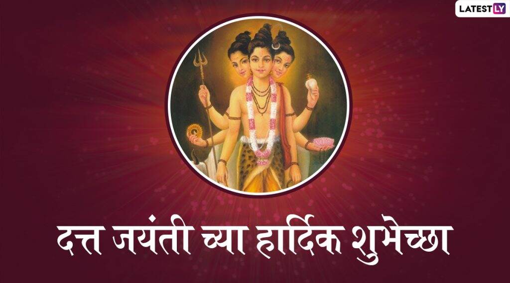Datta Jayanti 2019 Messages: दत्तगुरूंचा अगाध महिमा अगदी मोजक्या शब्दांत व्यक्त करुन Wishes, Greetings, Facebook आणि WhatsApp Status च्या माध्यमातून द्या दत्त जयंती च्या शुभेच्छा Datta Jayanti 2019 Messages: दत्तगुरूंचा अगाध महिमा अगदी मोजक्या शब्दांत व्यक्त करुन Wishes, Greetings, Facebook आणि WhatsApp Status च्या माध्यमातून द्या दत्त जयंती च्या शुभेच्छा