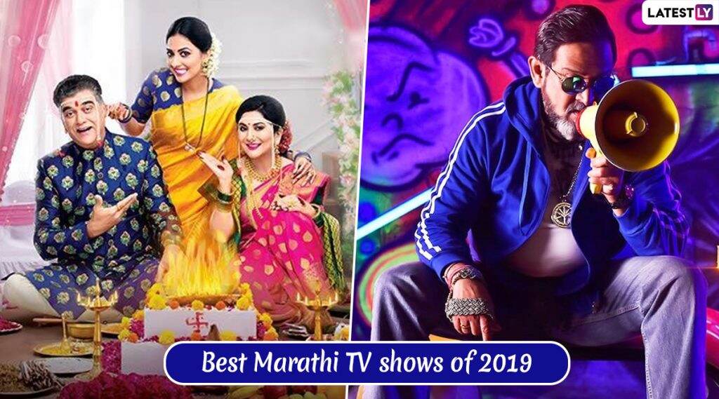 Best Marathi TV shows 2019: 'बिग बॉस मराठी 2' ची अतरंगी दुनिया ते 'अग्गंबाई सासूबाई' मधील सासूसुनेचं विलक्षण नातं, हे आहेत 2019 मधील Top 10 मराठी शो Best Marathi TV shows 2019: 'बिग बॉस मराठी 2' ची अतरंगी दुनिया ते 'अग्गंबाई सासूबाई' मधील सासूसुनेचं विलक्षण नातं, हे आहेत 2019 मधील Top 10 मराठी शो