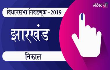 Jharkhand Vidhan Sabha Election 2019 Results Live News Updates: झारखंडमध्ये झामुमो-कॉंग्रेस-आरजेडी आघाडीचा दणदणीत विजय; 45 जागांसह बहुमताचा आकडा पार