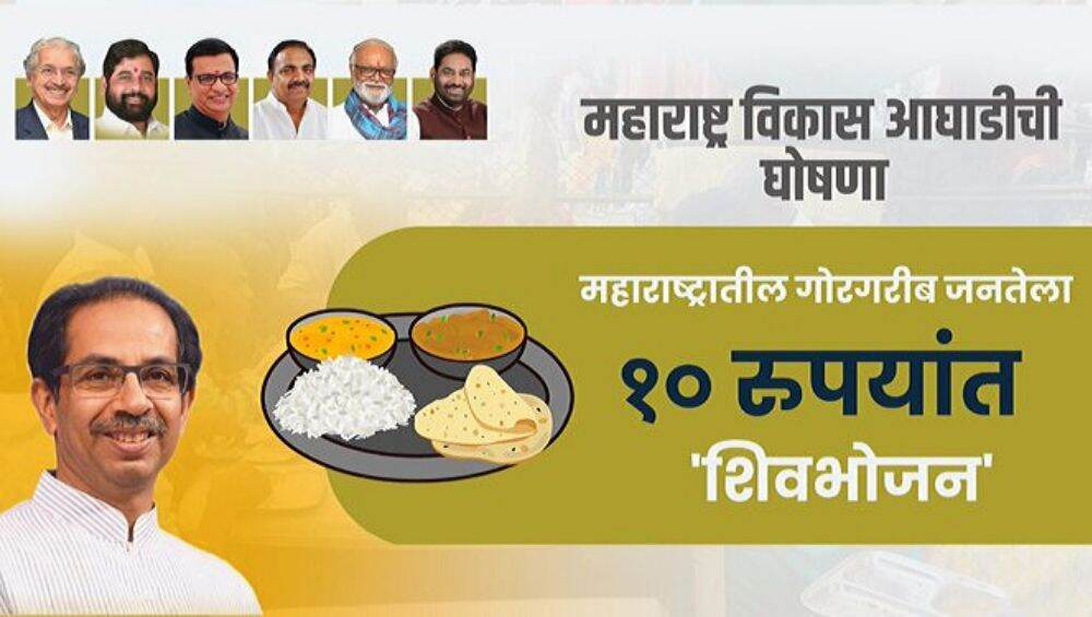 शिवसेनेच्या 10 रुपयांमध्ये सकस जेवण योजनेला महाविकास आघाडीकडून शिक्कामोर्तब; लवकरच सुरु होणार 50 केंद्रे शिवसेनेच्या 10 रुपयांमध्ये सकस जेवण योजनेला महाविकास आघाडीकडून शिक्कामोर्तब; लवकरच सुरु होणार 50 केंद्रे