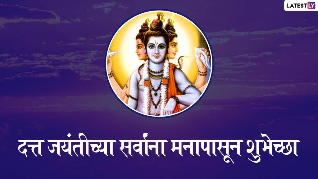 Happy Datta Jayanti 2019 Wishes: दत्त जयंतीच्या शुभेच्छा मराठमोळ्या Greetings,Messages, Facebook, GIFs आणि WhatsApp Status च्या माध्यमातून देऊन दत्तगुरूंच्या नामस्मरणात तल्लीन होणा-या भक्तांचा आनंद करा द्विगुणित Happy Datta Jayanti 2019 Wishes: दत्त जयंतीच्या शुभेच्छा मराठमोळ्या Greetings,Messages, Facebook, GIFs आणि WhatsApp Status च्या माध्यमातून देऊन दत्तगुरूंच्या नामस्मरणात तल्लीन होणा-या भक्तांचा आनंद करा द्विगुणित