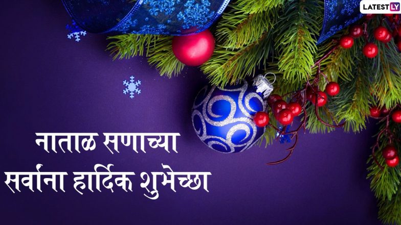 Merry Christmas 2019 Wishes: नाताळ सणाच्या शुभेच्छा मराठमोळ्या ग्रीटिंग्स, SMS, Messages, GIFs, WhatsApp Status च्या माध्यमातून  देऊन खास करा यंदाचा ख्रिसमस
