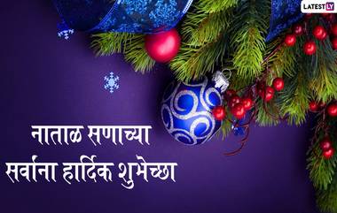 Merry Christmas 2019 Wishes: नाताळ सणाच्या शुभेच्छा मराठमोळ्या ग्रीटिंग्स, SMS, Messages, GIFs, WhatsApp Status च्या माध्यमातून  देऊन खास करा यंदाचा ख्रिसमस