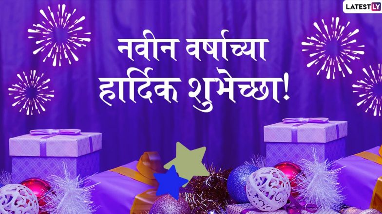 Happy New Year 2020 Messages: नववर्षाच्या शुभेच्छा, मराठी ग्रीटिंग्स, Images, WhatsApp Stickers च्या माध्यमातून शेअर करून प्रियजनांना द्या आगामी नव्या वर्षाच्या शुभेच्छा!