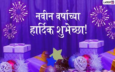 Happy New Year 2020 Messages: नववर्षाच्या शुभेच्छा, मराठी ग्रीटिंग्स, Images, WhatsApp Stickers च्या माध्यमातून शेअर करून प्रियजनांना द्या आगामी नव्या वर्षाच्या शुभेच्छा!