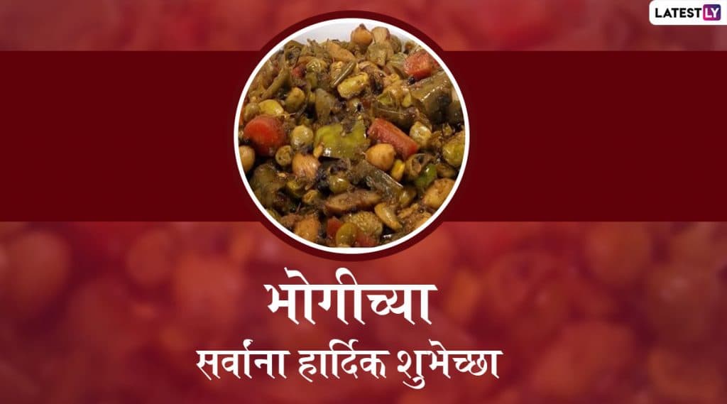 Happy Bhogi 2020 Wishes: भोगी सणाच्या मराठमोळ्या शुभेच्छा Messages, Greetings, HD Images, Wallpaper, WhatsApp Status च्या माध्यमातून शेअर करून द्विगुणित करा सणाचा आनंद! Happy Bhogi 2020 Wishes: भोगी सणाच्या मराठमोळ्या शुभेच्छा Messages, Greetings, HD Images, Wallpaper, WhatsApp Status च्या माध्यमातून शेअर करून द्विगुणित करा सणाचा आनंद!
