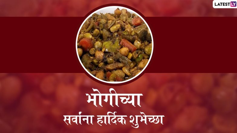 Happy Bhogi 2020 Wishes: भोगी सणाच्या मराठमोळ्या शुभेच्छा Messages, Greetings, HD Images, Wallpaper, WhatsApp Status च्या माध्यमातून शेअर करून द्विगुणित करा सणाचा आनंद!