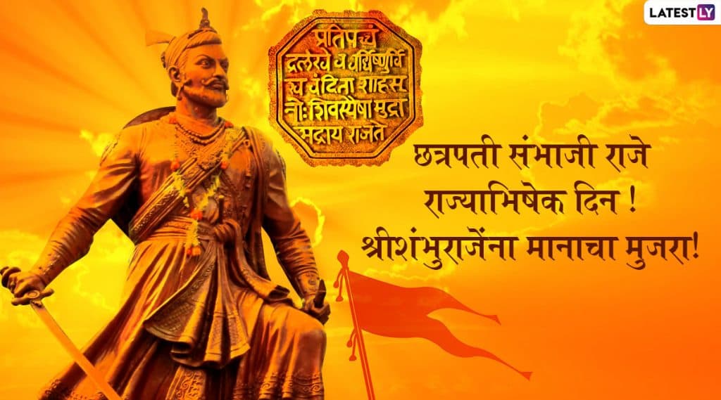 Chhatrapati Sambhaji Maharaj Rajyabhishek Din 2020: छत्रपती संभाजी महाराज यांच्या 340 व्या राज्याभिषेक दिनाच्या शुभेच्छा Wishes, Messages, Wallpapers च्या माध्यमातून शेअर करून शंभूराजेंच्या शौर्याला करा सलाम! Chhatrapati Sambhaji Maharaj Rajyabhishek Din 2020: छत्रपती संभाजी महाराज यांच्या 340 व्या राज्याभिषेक दिनाच्या शुभेच्छा Wishes, Messages, Wallpapers च्या माध्यमातून शेअर करून शंभूराजेंच्या शौर्याला करा सलाम!