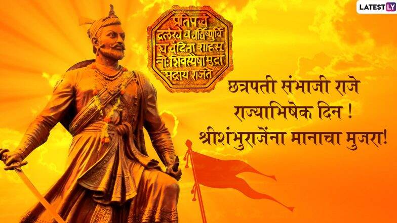 Chhatrapati Sambhaji Maharaj Rajyabhishek Din 2020: рдЫрддреНрд░рдкрддреА рд╕рдВрднрд╛рдЬреА рдорд╣рд╛рд░рд╛рдЬ рдпрд╛рдВрдЪреНрдпрд╛ 340 рд╡реНрдпрд╛ рд░рд╛рдЬреНрдпрд╛рднрд┐рд╖реЗрдХ рджрд┐рдирд╛рдЪреНрдпрд╛ рд╢реБрднреЗрдЪреНрдЫрд╛ Wishes, Messages, Wallpapers рдЪреНрдпрд╛ рдорд╛рдзреНрдпрдорд╛рддреВрди рд╢реЗрдЕрд░ рдХрд░реВрди рд╢рдВрднреВрд░рд╛рдЬреЗрдВрдЪреНрдпрд╛ рд╢реМрд░реНрдпрд╛рд▓рд╛ рдХрд░рд╛ рд╕рд▓рд╛рдо!
