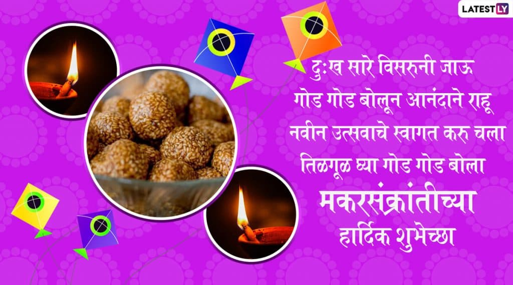 Makar Sankranti 2020 Wishes: 'मकर संक्रांती' च्या शुभेच्छा मराठी Messages, Greetings, Images, Whatsapp Status, GIFs च्या माध्यमातून देऊन आनंदमयी वातावरणात साजरा केला नववर्षातील पहिला सण Makar Sankranti 2020 Wishes: 'मकर संक्रांती' च्या शुभेच्छा मराठी Messages, Greetings, Images, Whatsapp Status, GIFs च्या माध्यमातून देऊन आनंदमयी वातावरणात साजरा केला नववर्षातील पहिला सण