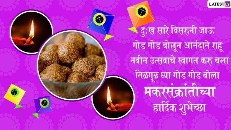 Makar Sankranti 2020 Wishes: 'рдордХрд░ рд╕рдВрдХреНрд░рд╛рдВрддреА' рдЪреНрдпрд╛ рд╢реБрднреЗрдЪреНрдЫрд╛ рдорд░рд╛рдареА Messages, Greetings, Images, Whatsapp Status, GIFs рдЪреНрдпрд╛ рдорд╛рдзреНрдпрдорд╛рддреВрди рджреЗрдКрди рдЖрдирдВрджрдордпреА рд╡рд╛рддрд╛рд╡рд░рдгрд╛рдд рд╕рд╛рдЬрд░рд╛ рдХреЗрд▓рд╛ рдирд╡рд╡рд░реНрд╖рд╛рддреАрд▓ рдкрд╣рд┐рд▓рд╛ рд╕рдг