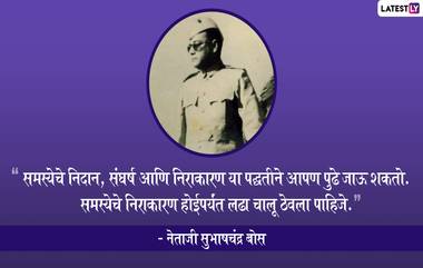 Subhash Chandra Bose Jayanti 2021 Quotes: नेताजी सुभाषचंद्र बोस यांचे 5 विचार बदलतील तुमचा जीवनाकडे पाहण्याचा दृष्टीकोन