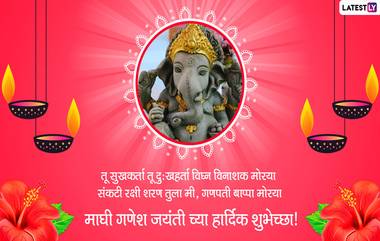 Maghi Ganesh Jayanti 2021 Invitations: माघी गणेश जयंती निमित्त घरी बाप्पाच्या दर्शनाला पाहुण्यांना आमंत्रित करण्यासाठी WhatsApp Messages, HD Images