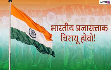 Happy Republic Day 2020 Greetings: 71 व्या भारतीय प्रजासत्ताक दिनाच्या शुभेच्छा मराठी संदेश, Wishes, Messages, HD Images, GIFs च्या माध्यमातून देऊन साजरा करा यंदाचा गणतंत्र दिवस!