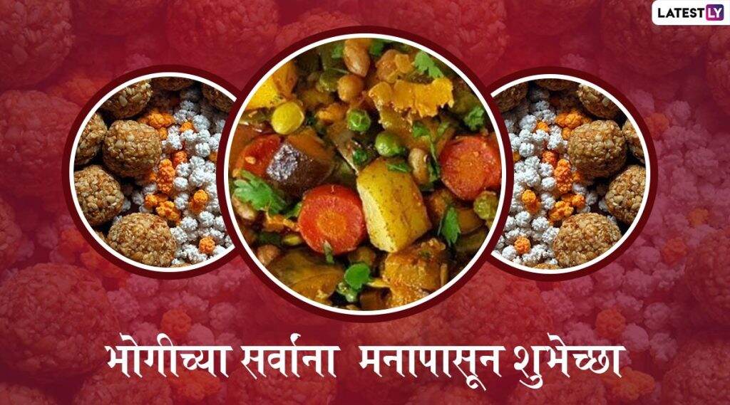 Happy Bhogi 2020 HD Images: भोगी सणाच्या मराठमोळ्या शुभेच्छा Greetings, Wallpapers, Wishes च्या माध्यमातून देऊन मकर संक्रांती ची करा चैतन्यमयी सुरुवात Happy Bhogi 2020 HD Images: भोगी सणाच्या मराठमोळ्या शुभेच्छा Greetings, Wallpapers, Wishes च्या माध्यमातून देऊन मकर संक्रांती ची करा चैतन्यमयी सुरुवात