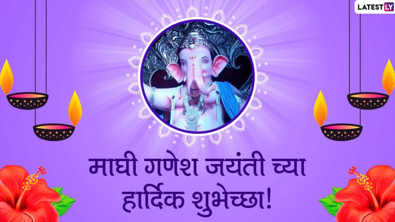 Ganesh Jayanti 2020 Wishes: गणेश जयंतीच्या मराठमोळ्या शुभेच्छा, ग्रीटिंग्स,  Messages, GIFs,HD Images, WhatsApp Status च्या माध्यमातून शेअर करून गणेश भक्तांना द्या माघी गणेशोत्सवाच्या शुभेच्छा!
