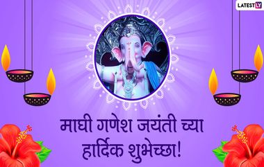 Ganesh Jayanti 2020 Wishes: गणेश जयंतीच्या मराठमोळ्या शुभेच्छा, ग्रीटिंग्स,  Messages, GIFs,HD Images, WhatsApp Status च्या माध्यमातून शेअर करून गणेश भक्तांना द्या माघी गणेशोत्सवाच्या शुभेच्छा!