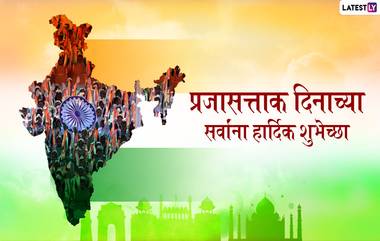 Happy Republic Day 2020 Wishes: प्रजासत्ताक दिनाच्या मराठमोळ्या शुभेच्छा Greetings, Messages, Facebook, Images, WhatsApp Status, GIFs च्या माध्यमातून देऊन मोठ्या उत्साहात साजरा करा हा ऐतिहासिक दिवस