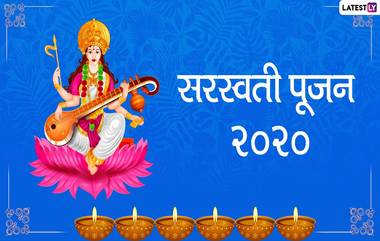 Vasant Panchami 2020 Images: सरस्वती पूजनाच्या शुभेच्छा देणारे मराठी  Messages, HD Images, Greetings, WhatsApp Status च्या माध्यमातून साजरी करा यंदाची वसंत पंचमी