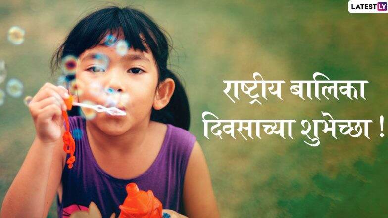 National Girl Child Day 2020: рд░рд╛рд╖реНрдЯреНрд░реАрдп рдмрд╛рд▓рд┐рдХрд╛ рджрд┐рдирд╛рдЪреНрдпрд╛ рдорд░рд╛рдареА рд╢реБрднреЗрдЪреНрдЫрд╛ Messages, Wishes, Greetings, HD Images, WhatsApp Stickers рдЪреНрдпрд╛ рдорд╛рдзреНрдпрдорд╛рддреВрди рд╢реЗрдЕрд░ рдХрд░рдгреНрдпрд╛рд╕рд╛рдареА рдЦрд╛рд╕ рд╢реБрднреЗрдЪреНрдЫрд╛рдкрддреНрд░рдВ!