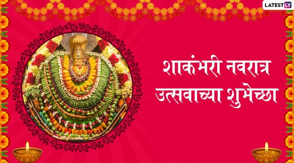 Shakambari Navratri 2020: शाकंभरी नवरात्रोत्सव तारीख, शुभ मुहूर्त, व्रत कथा आणि महत्त्व Shakambari Navratri 2020: शाकंभरी नवरात्रोत्सव तारीख, शुभ मुहूर्त, व्रत कथा आणि महत्त्व